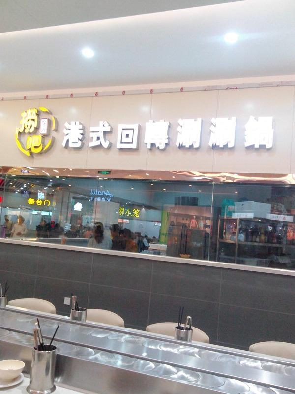 火锅店自助设备 火锅店回转设备